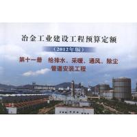 冶金建设预算定额.第11册 给排水、采暖、通风、除尘管道安装工程(2012年版) 