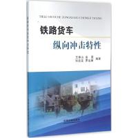 铁路货车纵向冲击特性 王春山 编著 专业科技 文轩网