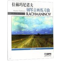 拉赫玛尼诺夫钢琴音画练习曲 上海音乐出版社 著 艺术 文轩网