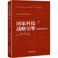 国家科技战略引擎 新型研发机构 贾敬敦,刘忠范 编 经管、励志 文轩网