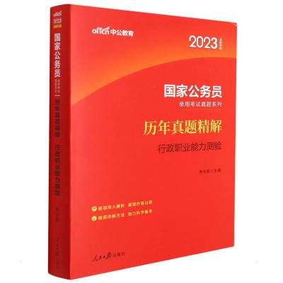 中公版2023国家公务员录用考试真题系列-历年真题精解-行政职业能力测验(全新升级) 李永新 著 经管、励志 文轩网