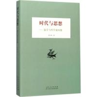 时代与思想 黄玉顺 著 社科 文轩网