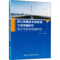 跨江海缆索承重桥梁专用型钢护栏设计与安全性能评价 汪西华,闫书明 编 专业科技 文轩网