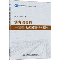沥青混合料动态模量特性研究 姚岢,张肖宁 著 专业科技 文轩网