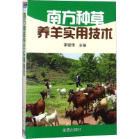 南方种草养羊实用技术 李晓锋 编 专业科技 文轩网