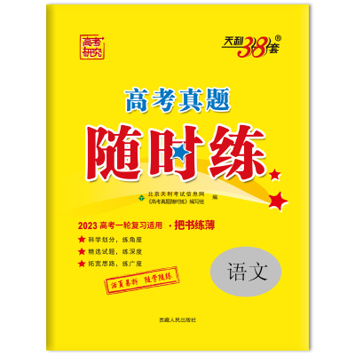 (2023)语文--高考真题随时练 北京天利考试信息网/《高考真题随时练》编写组 著 文教 文轩网