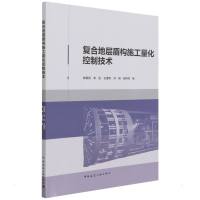 复合地层盾构施工量化控制技术 韩爱民 著 专业科技 文轩网