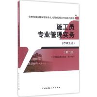 施工员专业管理实务 江苏省建设教育协会 组织编写 专业科技 文轩网