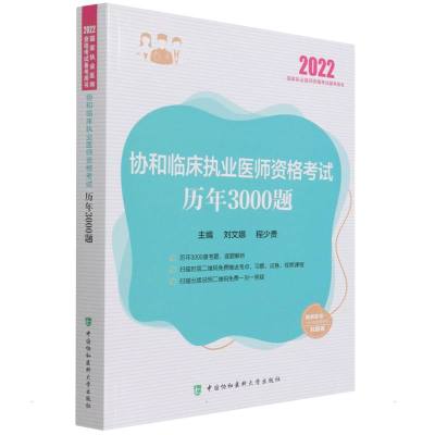 协和临床执业医师资格考试历年3000题(2022年) 刘文娜,程少贵 著 生活 文轩网