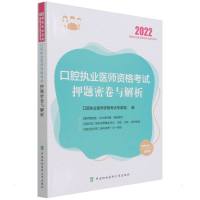 口腔执业医师资格考试押题密卷与解析(2022年) 口腔执业医师资格考试专家组 著 生活 文轩网