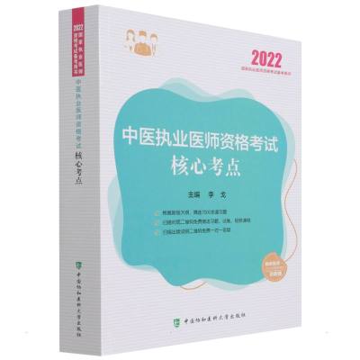 中医执业医师资格考试核心考点(2022年) 李戈 著 生活 文轩网