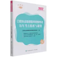 口腔执业助理医师资格考试历年考点精析与避错(2022年) 口腔执业助理医师资格考试专家组 著 生活 文轩网