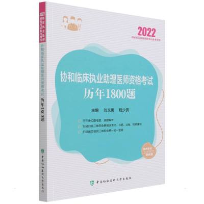 协和临床执业助理医师资格考试历年1800题(2022年) 刘文娜,程少贵 著 生活 文轩网