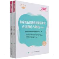 临床执业助理医师资格考试应试题库与解析(2022年)(上下册) 临床执业助理医师资格考试专家组 著 生活 文轩网