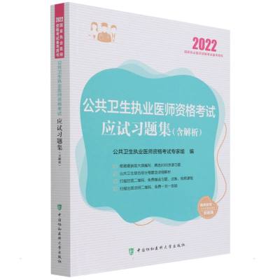 公共卫生执业医师资格考试应试习题集(含解析)(2022年) 公共卫生执业医师资格考试专家组 著 生活 文轩网