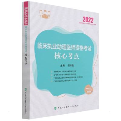 临床执业助理医师资格考试核心考点(2022年) 石芳鑫 著 生活 文轩网