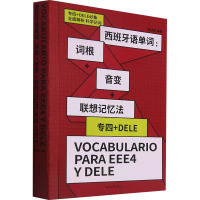 西班牙语单词:词根+音变+联想记忆法 专四+DELE 颜羽章 编 文教 文轩网
