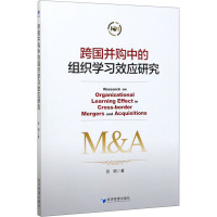 跨国并购中的组织学习效应研究 张娟 著 经管、励志 文轩网