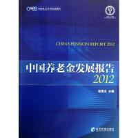 中国养老金发展报告2012(中文版) 郑秉文 著 经管、励志 文轩网