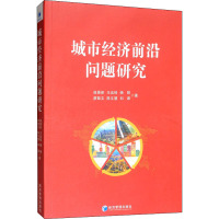 城市经济前沿问题研究 侯景新 等 著 经管、励志 文轩网