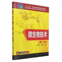 微生物技术(潘春梅)(第二版) 潘春梅、张晓静 主编 著 大中专 文轩网