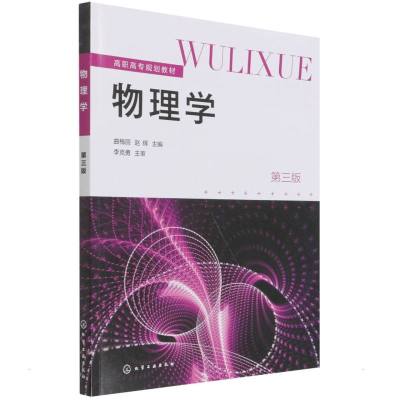 物理学(曲梅丽)(第三版) 曲梅丽、赵辉 主编 著 大中专 文轩网