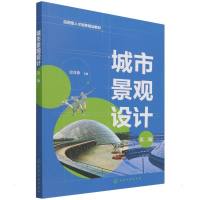 城市景观设计(史喜珍) (第二版) 史喜珍 主编 著 大中专 文轩网