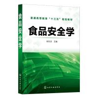 食品安全学(胡文忠) 胡文忠 主编 著 大中专 文轩网