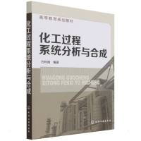 化工过程系统分析与合成(方利国) 方利国 著 大中专 文轩网