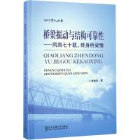 桥梁振动与结构可靠性 陈英俊 著 专业科技 文轩网