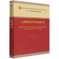 自然资源管理体制研究 宋马林 著 经管、励志 文轩网