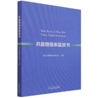 共赢增值表蓝皮书 海尔共赢增值表研究院 著 经管、励志 文轩网