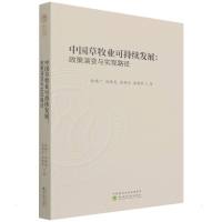 中国草牧业可持续发展 仇焕广//冯晓龙//苏柳方//唐建军 著 经管、励志 文轩网