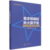 需求侧崛起 新大国平衡 刘畅,张欣怡,严飞 著 经管、励志 文轩网