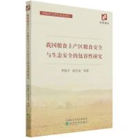 我国粮食主产区粮食安全与生态安全的包容性研究 罗海平//胡学英 著 经管、励志 文轩网