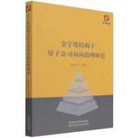 金字塔结构下母子公司双向治理研究 徐向艺 著 经管、励志 文轩网