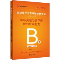 中公版2022事业单位公开招聘分类考试辅导教材-历年真题汇编详解-综合应用能力(B类)(全新升级) 李永新 著 