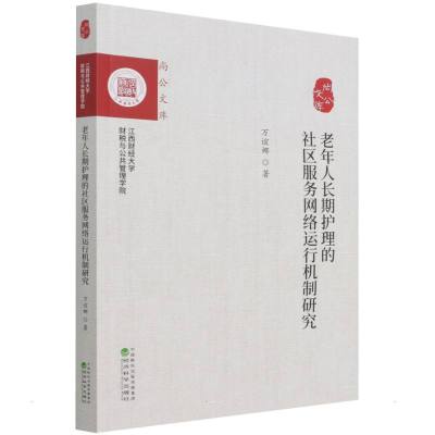 老年人长期护理的社区服务网络运行机制研究 万谊娜 著 经管、励志 文轩网