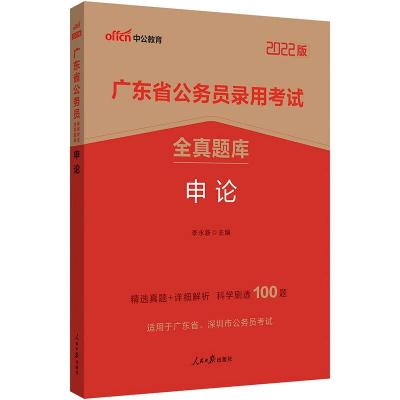 中公版2022广东省公务员录用考试全真题库——申论 李永新 著 经管、励志 文轩网