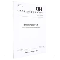 测绘行业标准·地理信息产业统计分类——CH/T 1047—2019 测绘出版社 著 专业科技 文轩网