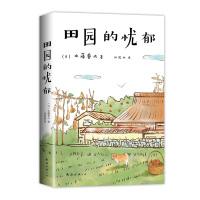 田园的忧郁 (日)佐藤春夫 著 (日)佐藤春夫 编 郑民钦 译 文学 文轩网