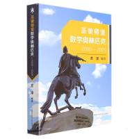 圣彼得堡数学奥林匹克(2000—2009) 苏淳 著 文教 文轩网