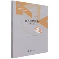 中外建筑简史(第3版)(高等院校土建类“十四五”新形态特色教材 ) 郑朝灿,张献梅,张琳娜 著 无 译 大中专 文轩网