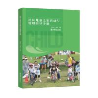 社区儿童之家活动与管理指导手册 李姗泽 刘璐 著 大中专 文轩网