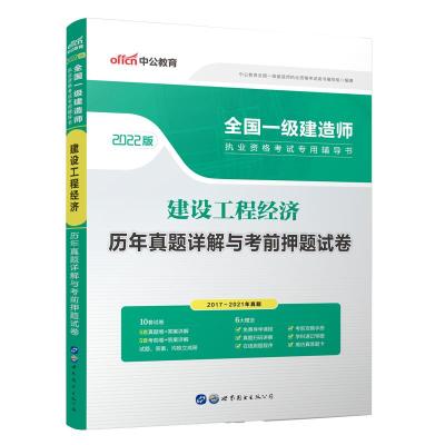 2022全国一级建造师执业资格考试专用辅导书·建设工程经济·历年真题详解与考前押题试卷 