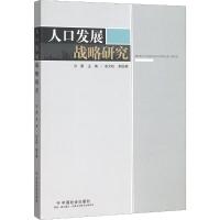 人口发展战略研究 沙勇 著 沙勇 编 经管、励志 文轩网