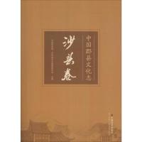 中国郡县文化志 沙县卷 沙县民政局,沙县地方志编纂委员会 编 经管、励志 文轩网