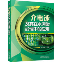 介电泳及其在水污染治理中的应用 陈慧英 等 著 专业科技 文轩网