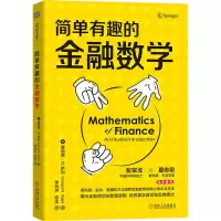 简单有趣的金融数学 (美)唐纳德·G.萨利 著 李玲芳,陈实 译 经管、励志 文轩网