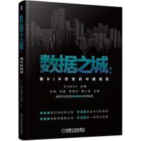 数据之城:被BIM改变的中国建筑 孙彬 刘雄 贺艳杰 黄少刚 著 专业科技 文轩网